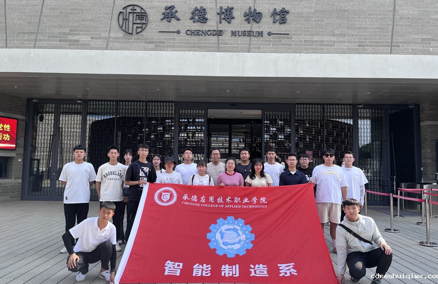 感悟承德光辉党史,躬身守初心担使命