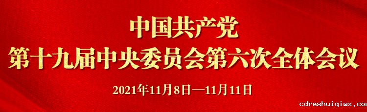 中国共产党第十九届中央委员会第六次全体会议